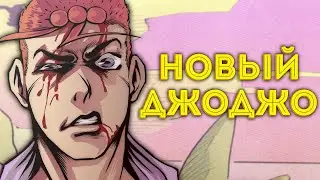 Кто станет НОВЫМ ДЖОДЖО в 9 Части? (Аналитика)