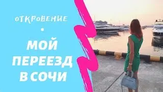 Откровенное видео о переезде в Сочи!