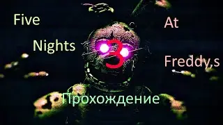 Прохождение Five Nights at Fredd,s #1
