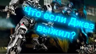 Что если Джаз выжил в первом фильме?/трансформеры/Что Если?/