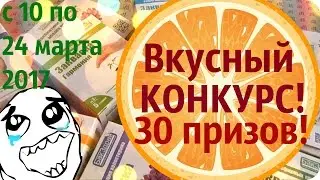 Супер КОНКУРС! 30 ПОДАРКОВ!