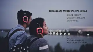 Как создать спектакль променад Вебинар