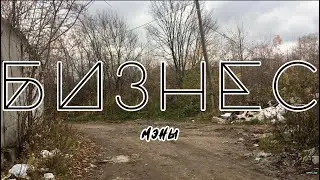 Бизнес на газели двух успешных парней