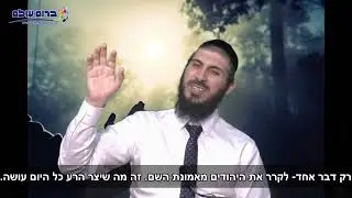 אמונה גדולה | אמונה ובטחון | הרב אהרן מעודה