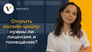 Лицензия на онлайн-школу. Нужно ли помещение? Обзор нового порядка.