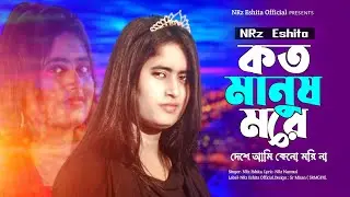 কত মানুষ মরে দেশে আমি কেনো মরি না  Koto Manush More Deshe Ami Keno Mori Na  NRz Eshita New Song 2024