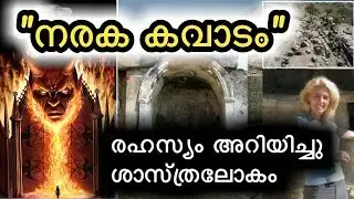 നരകത്തിന്റെ വാതിൽ തുറന്ന് ശാസ്‌ത്രലോകം | gate of hell |  L4 entertainment