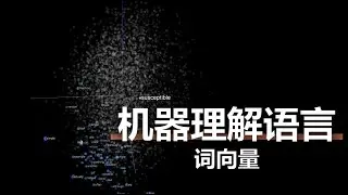 机器是这样理解语言的 - 词向量