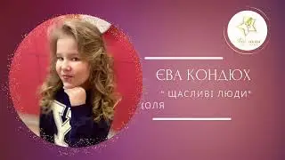 Єва Кондюх - "Щасливі люди " (Оля Полякова&Dzidzio)