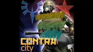 Играю в контр сити