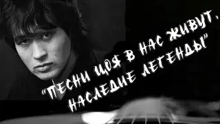 ПЕСНИ ЦОЯ В НАС ЖИВУТ. Наследие легенды.