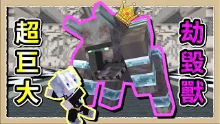 【Minecraft💎珠寶匠異世錄】劫毀獸不稀奇了❗️我要招架60米級大金冠劫毀獸😨｜三尾木木犬
