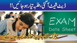 Lahore Board Announces Matric Exams 2020 Date Sheet