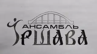 Ансамбль ІРШАВА - Червеноє вино