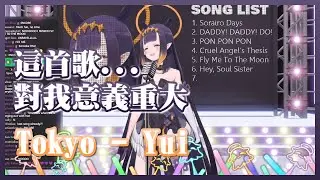 [HoloEn翻譯] Ina: 這首歌對我意義重大 Ina唱 Tokyo - Yui (羅馬拼音歌詞)