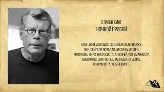 Стивен Кинг — Ночной прибой