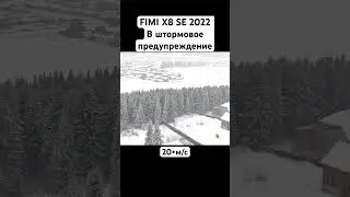 FIMI X8 SE 2022 запуск в штормовое предупреждение! #fimix8mini #fimix8se #квадрокоптер #дрон