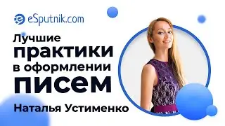 Вебинар: Лучшие практики в оформлении писем