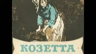 Козетта аудио сказка: Аудиосказки - Сказки - Сказки на ночь