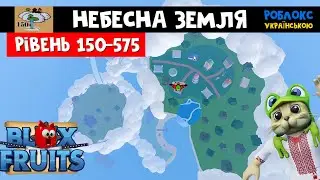 Острів Небесні землі 150-575 рівень | Blox Fruits roblox | Блок фрутс. Українське відео роблокс.