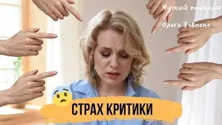 Как перебороть СТРАХ КРИТИКИ? | Советы психолога | Mamaschool