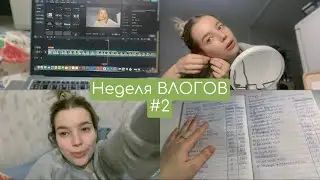 НЕДЕЛЯ ВЛОГОВ 2: Нет Работы? Живу Без Денег? Новые Украшения | Мои Накопления | Как Я Монтирую Видио