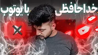 خداحافظی حاجی گودزیلا از یوتوب ...