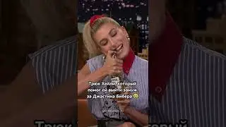 Трюк Хейли Бибер, который помог ей выйти замуж 😂 