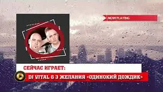 DJ Vital & 3 желания - Одинокий дождик