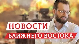 Новости Ближнего Востока с Михаилом Финкелем