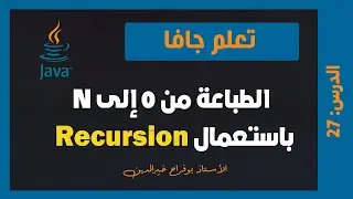 تعلم جافا | درس #027 - طباعة الأعداد من 0 إلى N باستعمال recursion