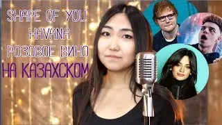 SHAPE OF YOU НА КАЗАХСКОМ//РОЗОВОЕ ВИНО,HAVANA//песни под 1 бит