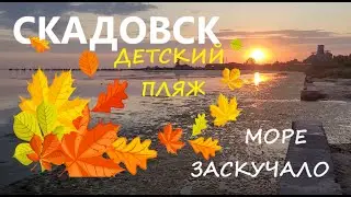 Скадовск 2021. Детский пляж. Бархатный сезон. Прогулка в сентябре