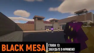 Black Mesa в Майнкрафт #11