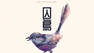 囚鳥 cover by 林智樂