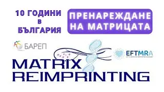 10 години Пренареждане на Матрицата в България - интервю с Карл Досън
