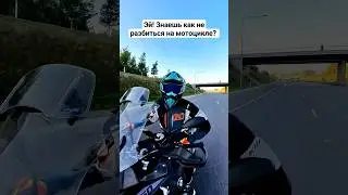 Объезд опасности на мотоцикле! На сколько быстро надо уметь сменить траекторию 
