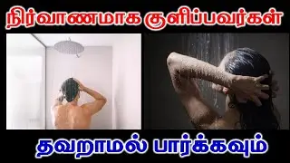 நிர்வாணமாக குளிப்பவர்கள் தவறாமல் பார்க்கவும் | Astrology | T Tamil Technology