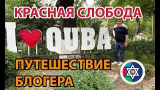 A blogger’s journey to Red Village (Guba): Jewish traditions, architecture, and scenic views.