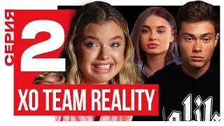 ЛИЗА ВАСИЛЕНКО РАЗРУШИЛА КОМАНДУ / XO TEAM REALITY 2 / 2 серия