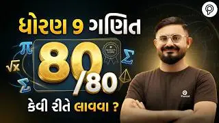 Std 9 Maths: 80 out of 80 Kevi Rite Lavva? | Std 9 Maths Imp Chapters | Std 9 Maths 80/80 Blueprint