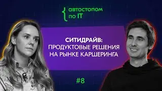 CPO СитиДрайв Дарина Осмоловская о трендах на рынке каршеринга, мотивации продактов и конкуренции