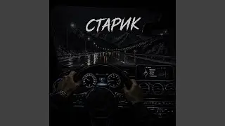Старик