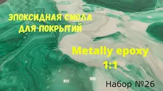 Набор №26. Эпоксидные покрытия своими руками. Эпоксидная смола Metally epoxy 1:1.