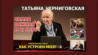 Татьяна Черниговская последнее важное мозг ум no mind