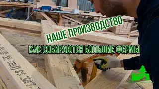 Производство и сборка ферм из ЛВЛ бруса в цеху.