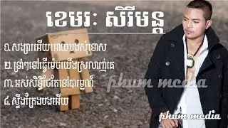 បទល្បីច្រៀងដោយ៖ ខេមរៈ សិរិមន្ដ សង្សារអើយឲ្យបងសុំទោស, ទ្រាំៗទៅធ្វើម៉េចយើងស្រលាញ់គេ, ស្ទឹងត្រែងបងអើយ,