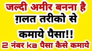 पैसा कमाने के गलत तरीके – Wrong ways to make money - Ghar Baithe Paise kaise kamaye.