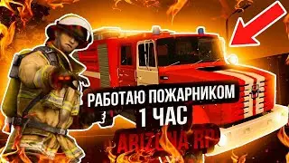 РАБОТАЮ 1 ЧАС ПОЖАРНИКОМ НА ARIZONA RP PAGE!