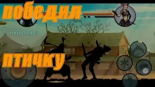 победил птичку в shadow fight 2 c.e.
